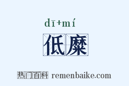 低糜是什么意思的图片